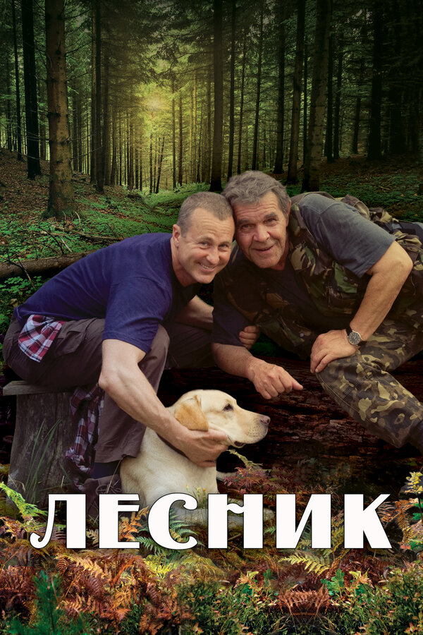 Лесник 2011 постер